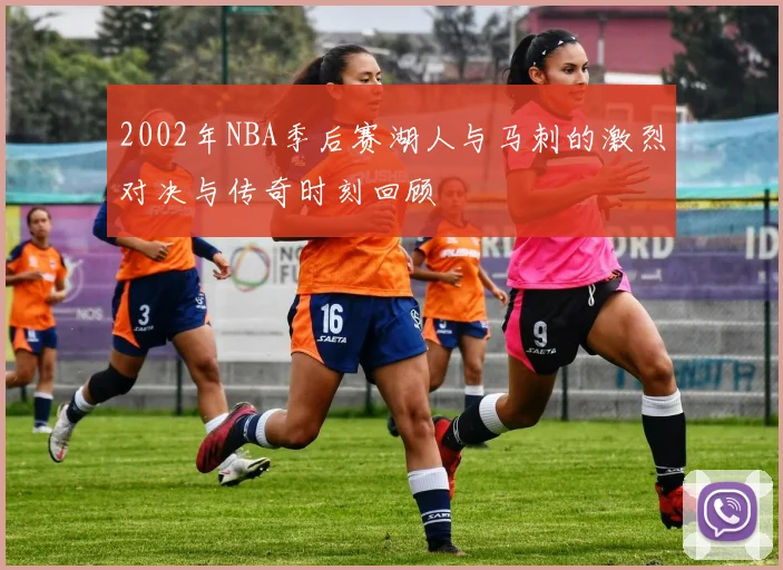 2002年NBA季后赛湖人与马刺的激烈对决与传奇时刻回顾