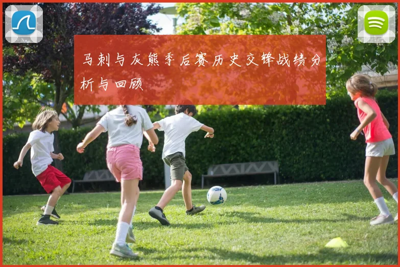 马刺与灰熊季后赛历史交锋战绩分析与回顾