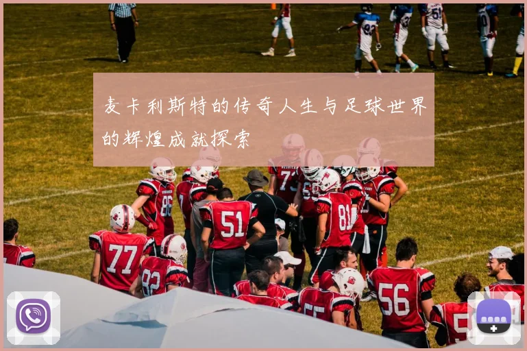 麦卡利斯特的传奇人生与足球世界的辉煌成就探索