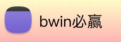 bwin必赢 Logo